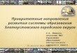 Приоритетные направления развития системы образования Златоустовского городского округа