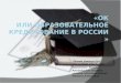 «ОК  или образовательное кредитование в  россии  »