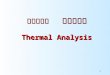补充内容二    热分析技术 Thermal Analysis