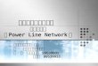 無線網路與通訊概論  電力線網路 （ Power Line Network ）