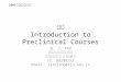 绪论 Introduction to Preclinical Courses