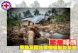 2012 年 12 月 4 日早上， 4 級颱風「寶霞」以達每小時 175 公里的風速吹襲菲律賓棉蘭老島東岸，嚴重破壞當地的房屋、生計及基礎建設。