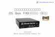 高解像度カメラ監視システム OS Box FHD シリーズ（仮称）