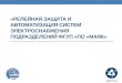 «Релейная защита и автоматизация систем электроснабжения подразделений ФГУП «По «Маяк»