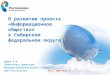 О развитии проекта « Информационное общество »  в  Сибирском  федеральном округе