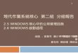 2.5 Windows 核心中的公用管理設施