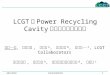 LCGT 用 Power Recycling Cavity の設計に関する考察