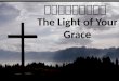 主的恩典乃一生之久  The Light of Your Grace