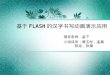 基于 FLASH 的汉字书写动画演示应用