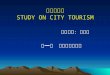 城市旅遊學 STUDY ON CITY TOURISM
