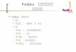 Fedex  美國聯邦快遞 電子商務
