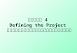 บทที่ 4  Defining the Project การระบุของเขตงานโครงการ