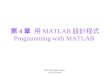 第 4 章   用 MATLAB 設計程式 Programming with MATLAB