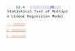 §2.4   多元线性回归模型的统计检验 Statistical Test of Multiple Linear Regression Model