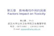 第 五章   影响毒性作用的因素 Factors Impact on Toxicity