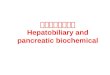 肝胆胰的生物化学 Hepatobiliary and pancreatic biochemical