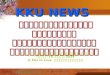 KKU NEWS รายการข่าวที่จะทำให้คุณ รู้จักมหาวิทยาลัยขอนแก่นมากยิ่งขึ้น