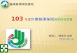 103 年度 台東縣環保局 資源回收 宣導