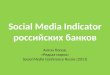 Social Media Indicator российских банков