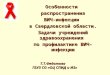 Особенности  распространения ВИЧ-инфекции  в Свердловской области