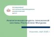Аналитическая модель пенсионной системы Республики Молдова