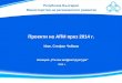 Проекти на АПИ през 2014 г. Инж. Стефан Чайков