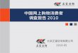 中国网上购物消费者 调查报告 2010