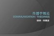 传播学概论 Communication  Theories