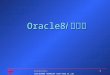 Oracle8 i 新特性