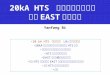 20kA HTS  电流引线试验结果  和在 EAST 装置应用