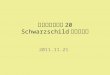 广义相对论课堂 20 Schwarzschild 时空测地线