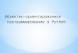 Объектно-ориентированное  программирование в  Python