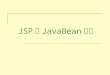 JSP 和 JavaBean 简介