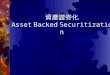 資產證券化 Asset Backed Securitization