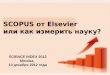 SCOPUS  от  Elsevier  или как измерить науку?
