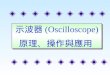 示波器 (Oscilloscope) 原理、操作與應用