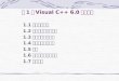 第 1 章 Visual C++ 6.0 开发环境