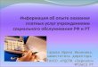 Информация об опыте оказания платных услуг учреждениями социального обслуживания РФ и РТ