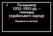 Голодомор 1932–1933 рр. – геноцид українського народу