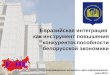 Евразийская интеграция  как инструмент повышения конкурентоспособности белорусской экономики
