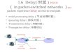 1.6  Delay( 时延 )  P29-31 （ in packet-switched networks ）
