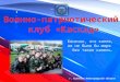 Военно-патриотический  клуб «Каскад»