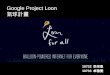 Google Project Loon  氣球計畫
