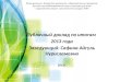 Публичный доклад по  итогам  2013  года Заведующий: Сафина  Айгуль Нурисламовна 2013г