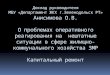 1085 МКД,  недоремонт  –  5 млрд. рублей