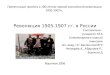 Презентация проекта к 100-летию первой российской революции 1905-1907гг