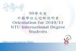 99 學年度 外籍學位生迎新說明會 Orientation for 2010/11 NTU International Degree Students