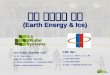 지열 에너지와 제빙 (Earth Energy & Ice)