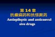 第 14 章 抗癫痫药和抗惊厥药 Antiepileptic and anticonvulsive drugs