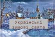 Українські зимові свята